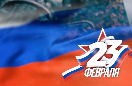 Поздравление с Днем защитника Отечества Министра государственного имущества Пензенской области Андрея Кудинова